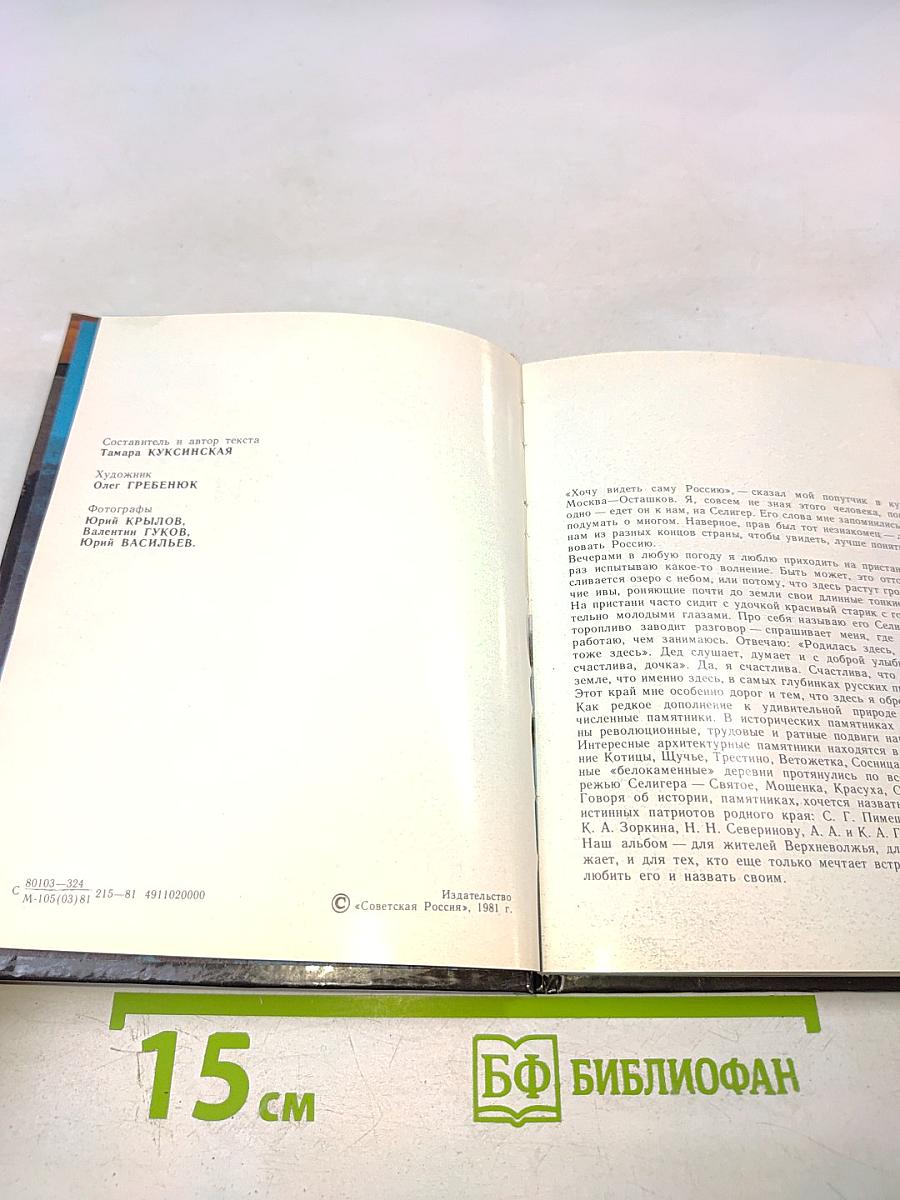 Селигерские земли