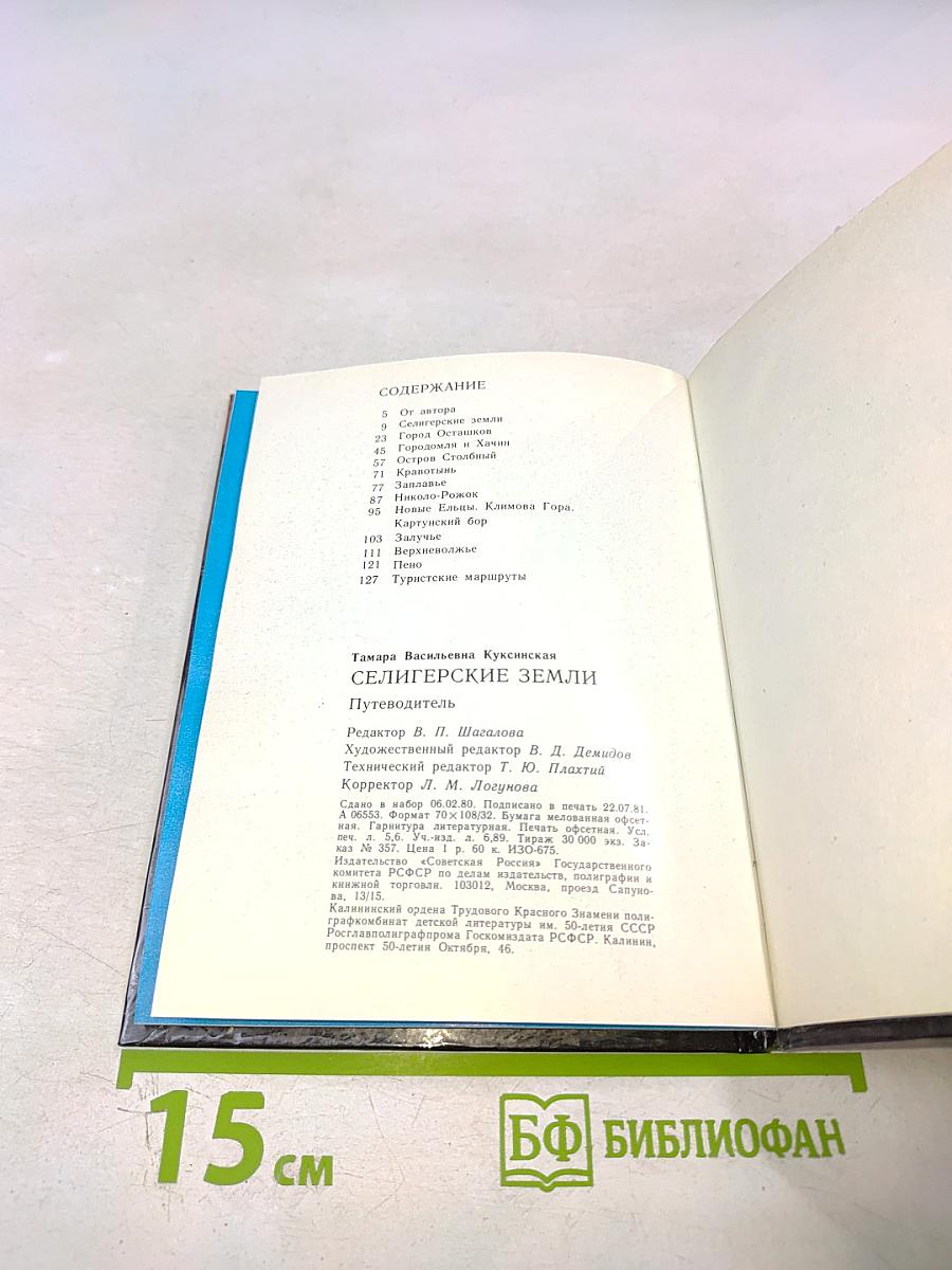 Селигерские земли