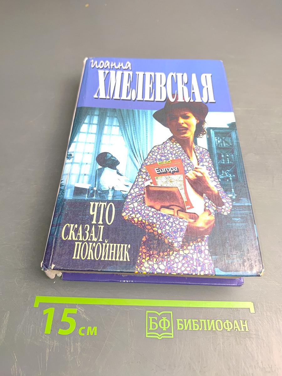 Что сказал покойник