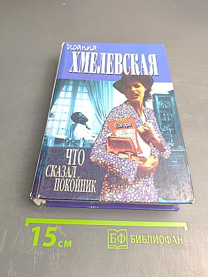 Что сказал покойник