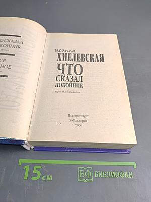 Что сказал покойник