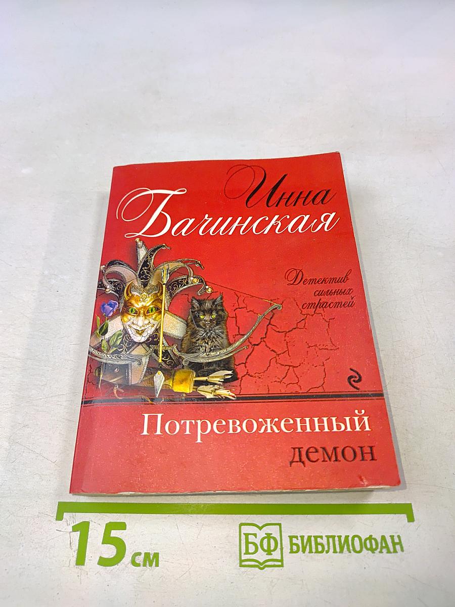 Потревоженный демон