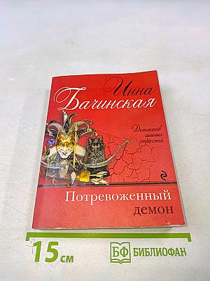 Потревоженный демон