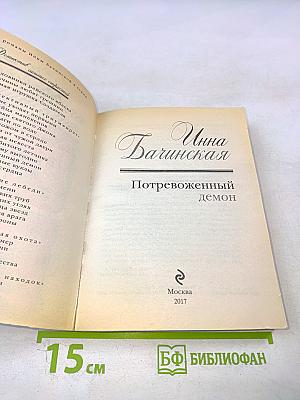 Потревоженный демон