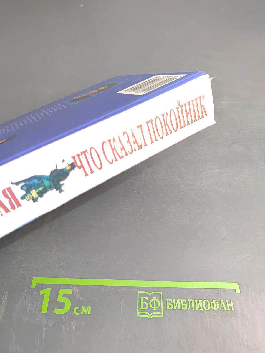 Что сказал покойник