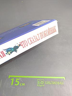 Что сказал покойник