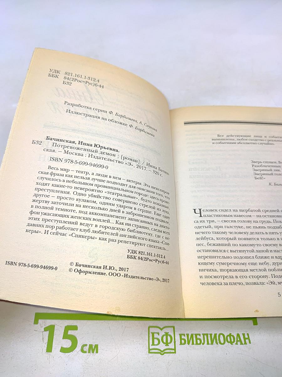 Потревоженный демон