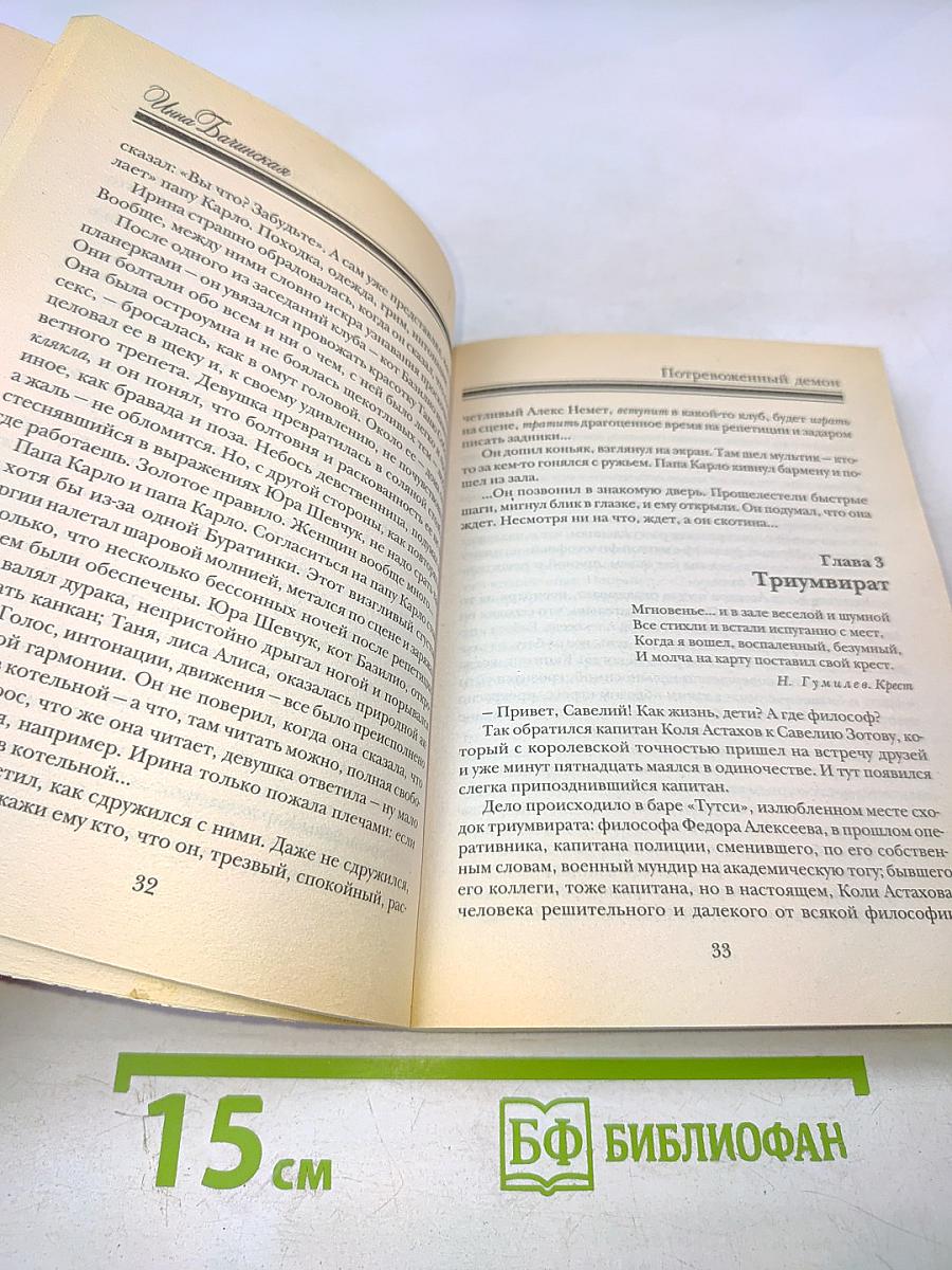 Потревоженный демон