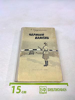 Черный камень