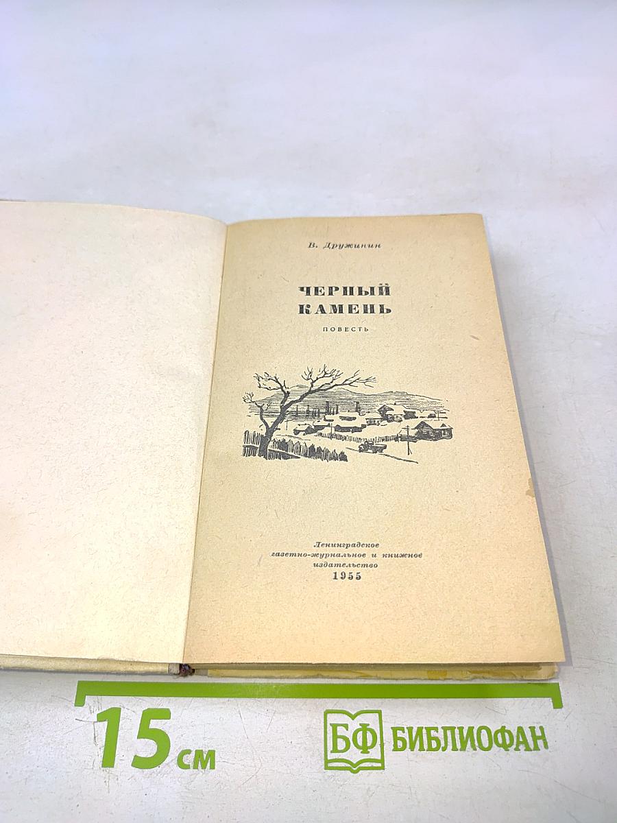 Черный камень