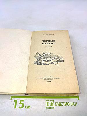 Черный камень
