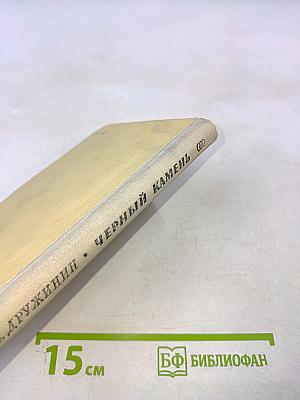 Черный камень