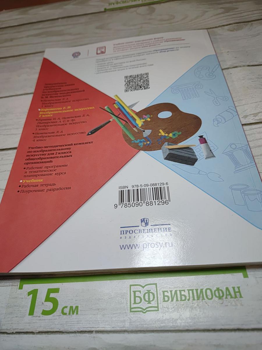 Изобразительное искусство, 2 класс