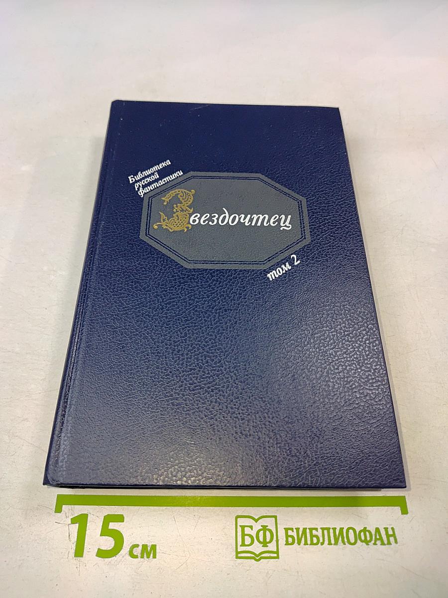 Звездочтец. Русская фантастика XVII века. Том 2