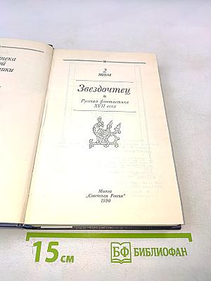 Звездочтец. Русская фантастика XVII века. Том 2