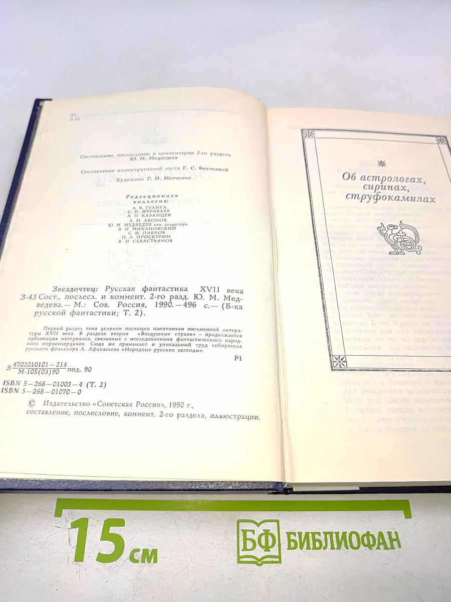 Звездочтец. Русская фантастика XVII века. Том 2