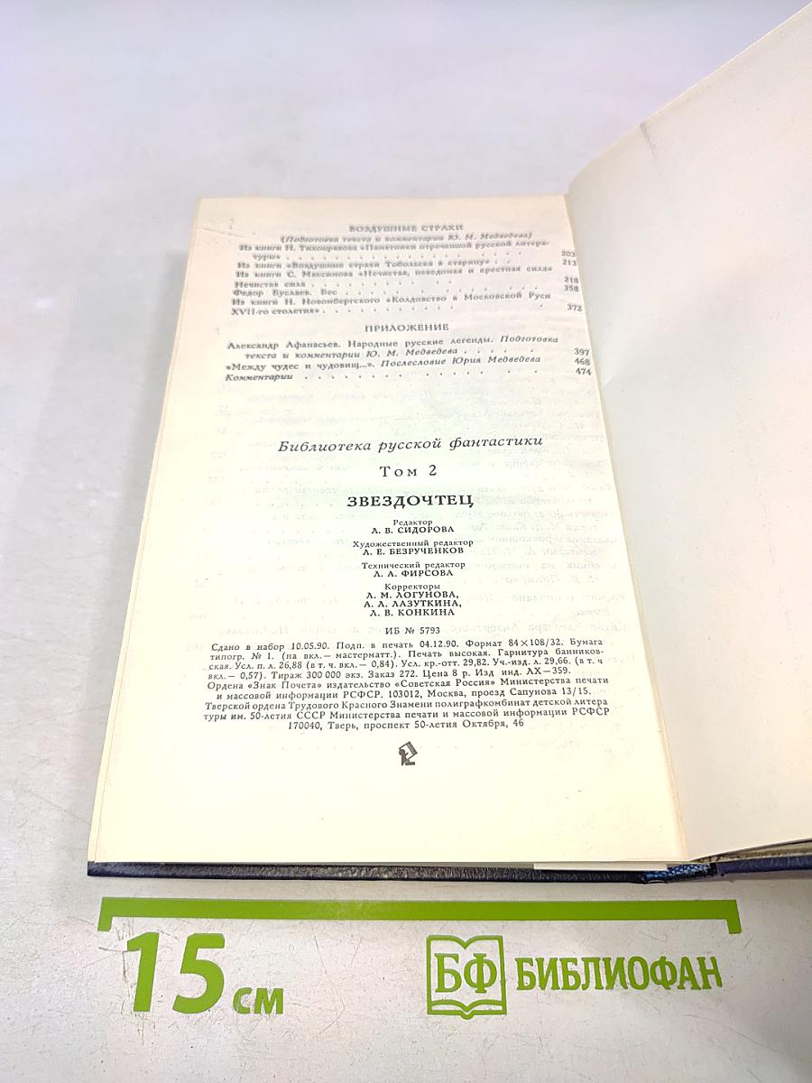 Звездочтец. Русская фантастика XVII века. Том 2