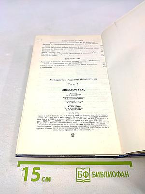 Звездочтец. Русская фантастика XVII века. Том 2