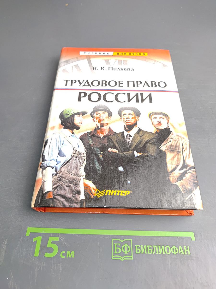 Трудовое право России