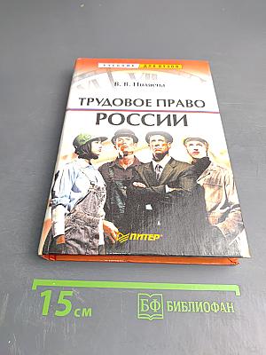 Трудовое право России