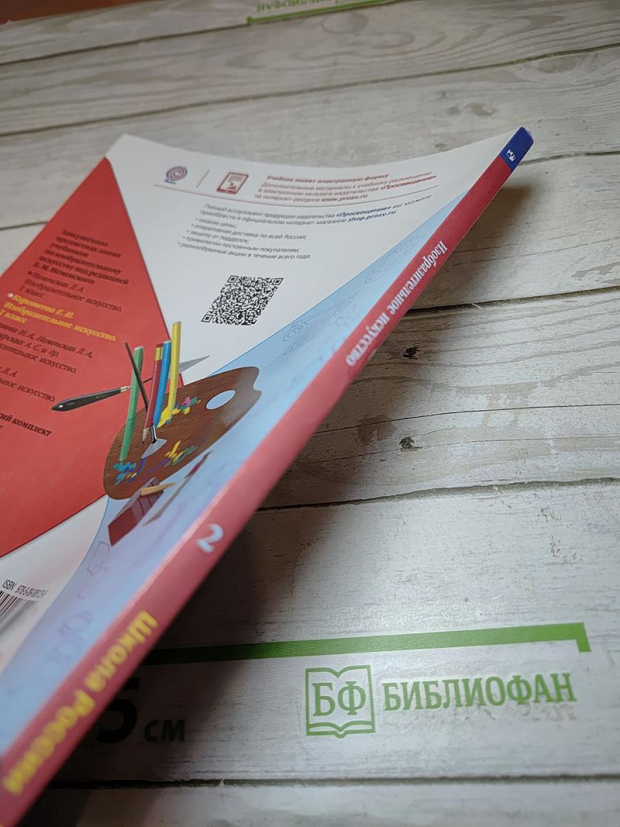 Изобразительное искусство, 2 класс