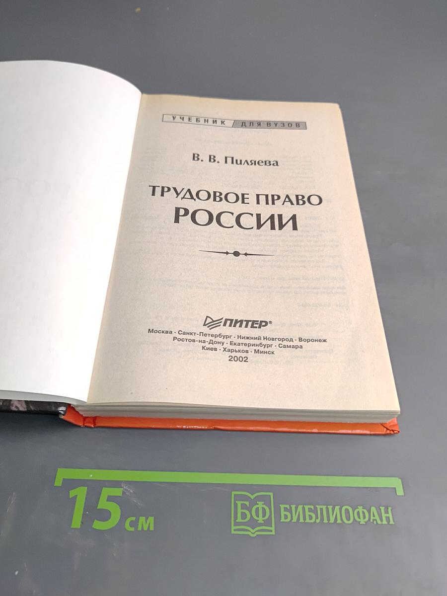 Трудовое право России