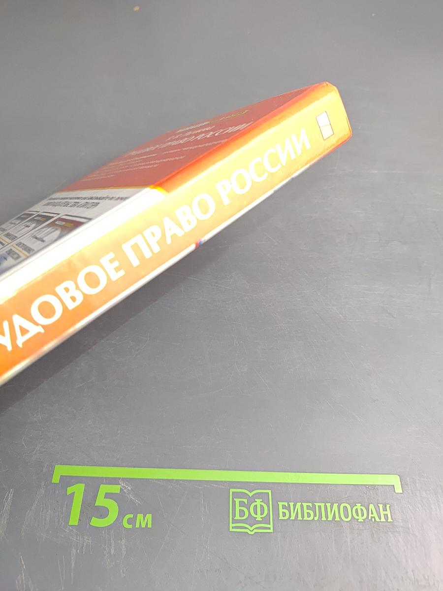 Трудовое право России