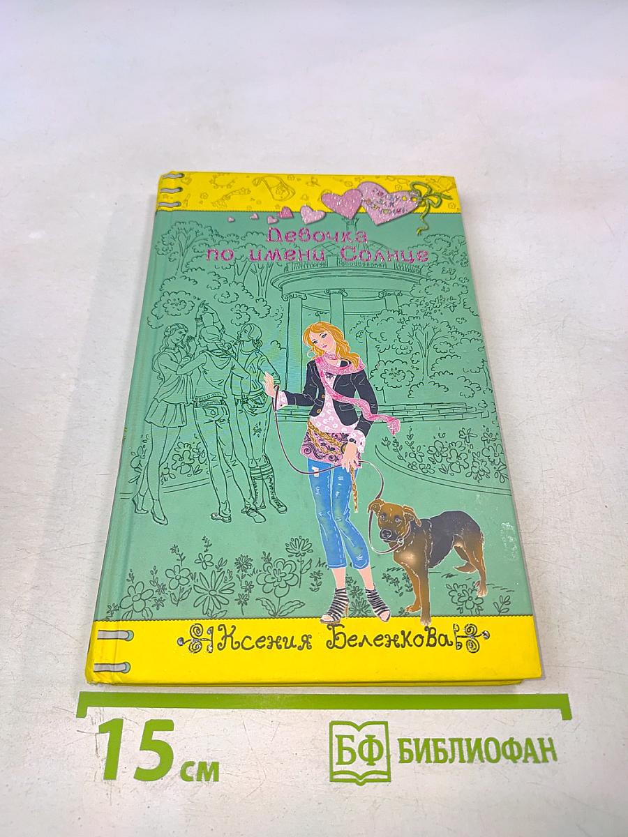 Девочка по имени Солнце