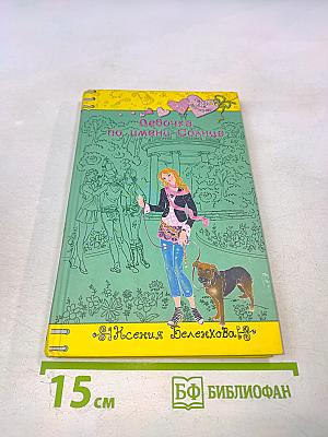 Девочка по имени Солнце