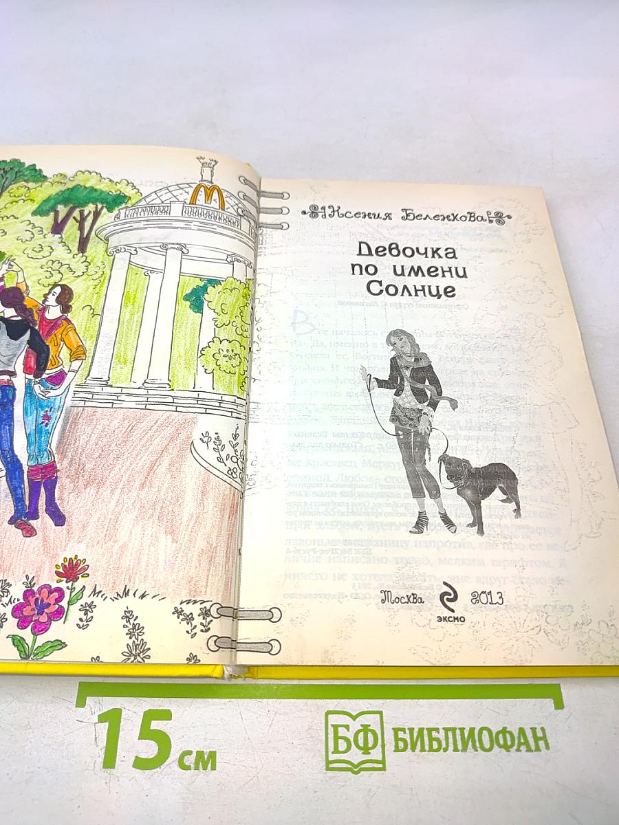 Девочка по имени Солнце
