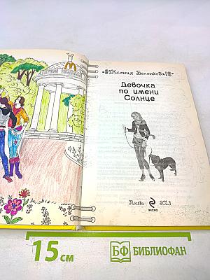 Девочка по имени Солнце
