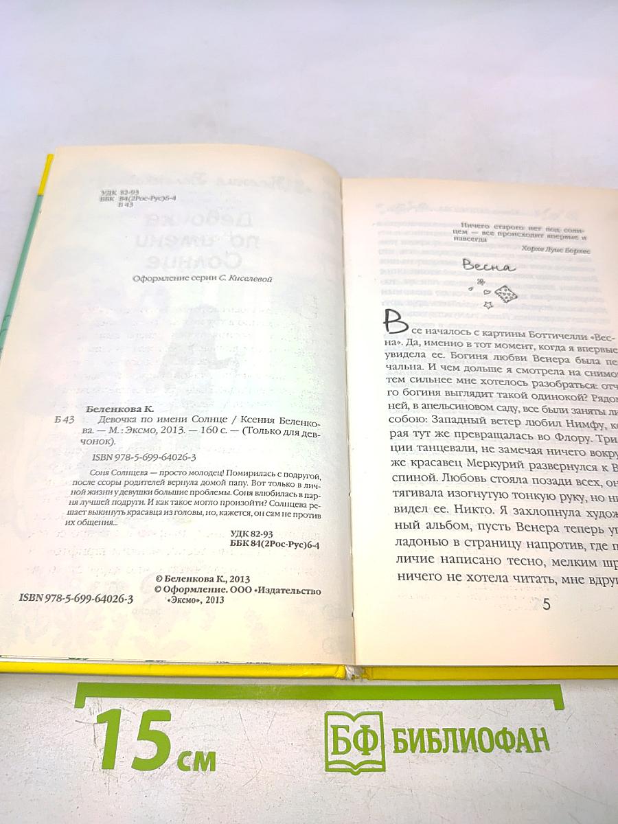 Девочка по имени Солнце