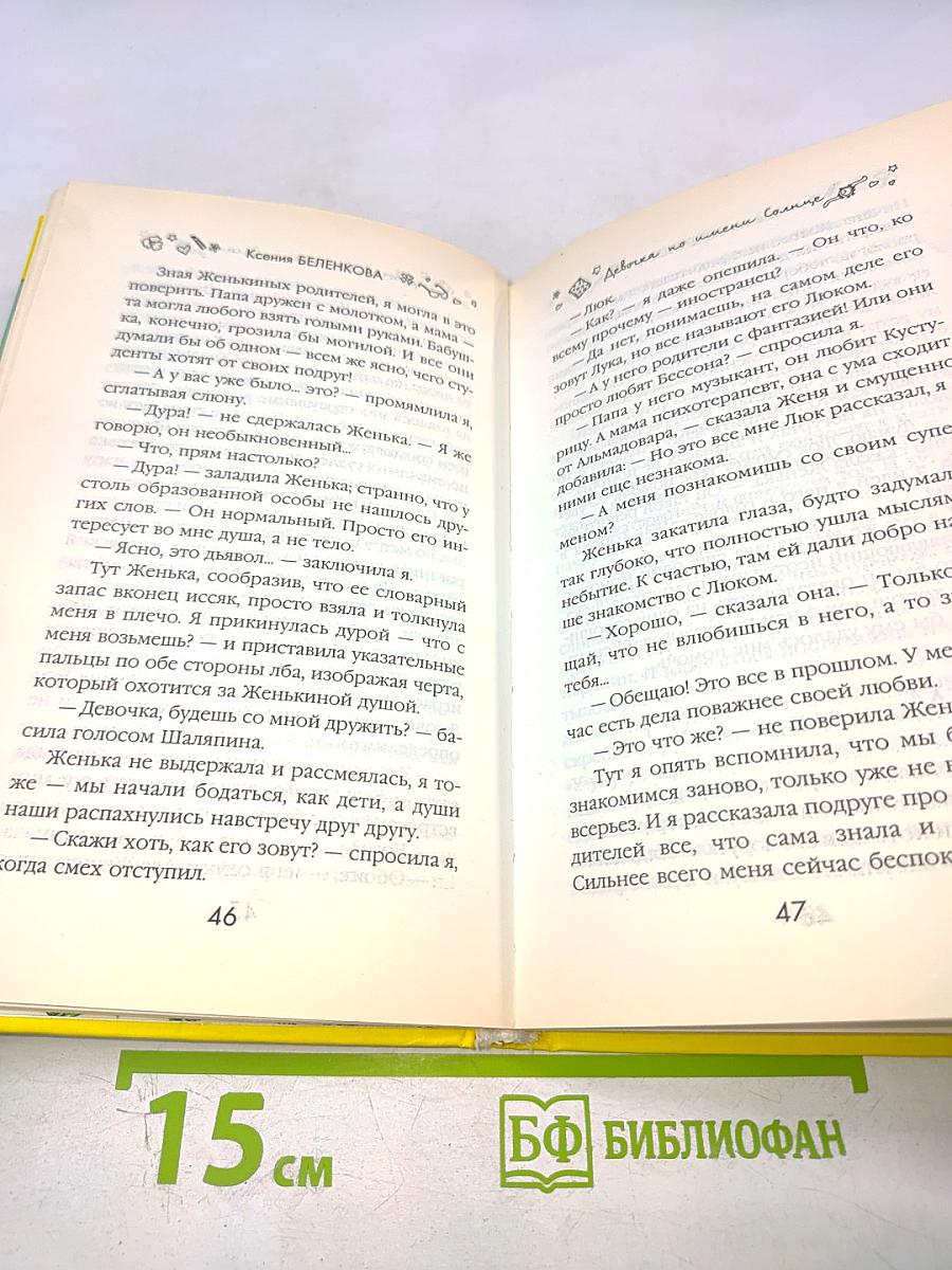 Девочка по имени Солнце