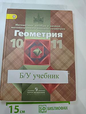 Математика: алгебра и начала математического анализа, геометрия. Геометрия 10-11 классы