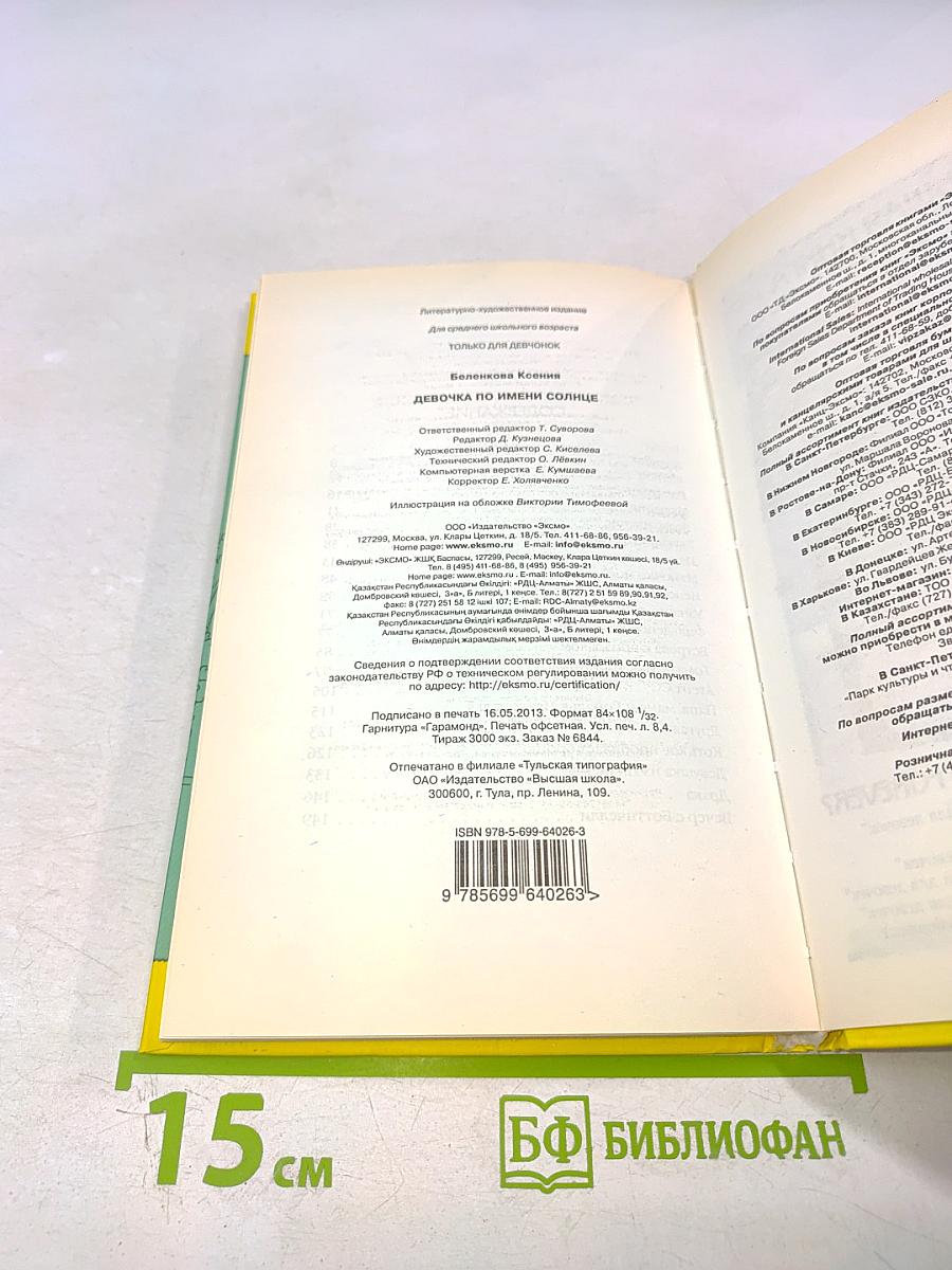 Девочка по имени Солнце
