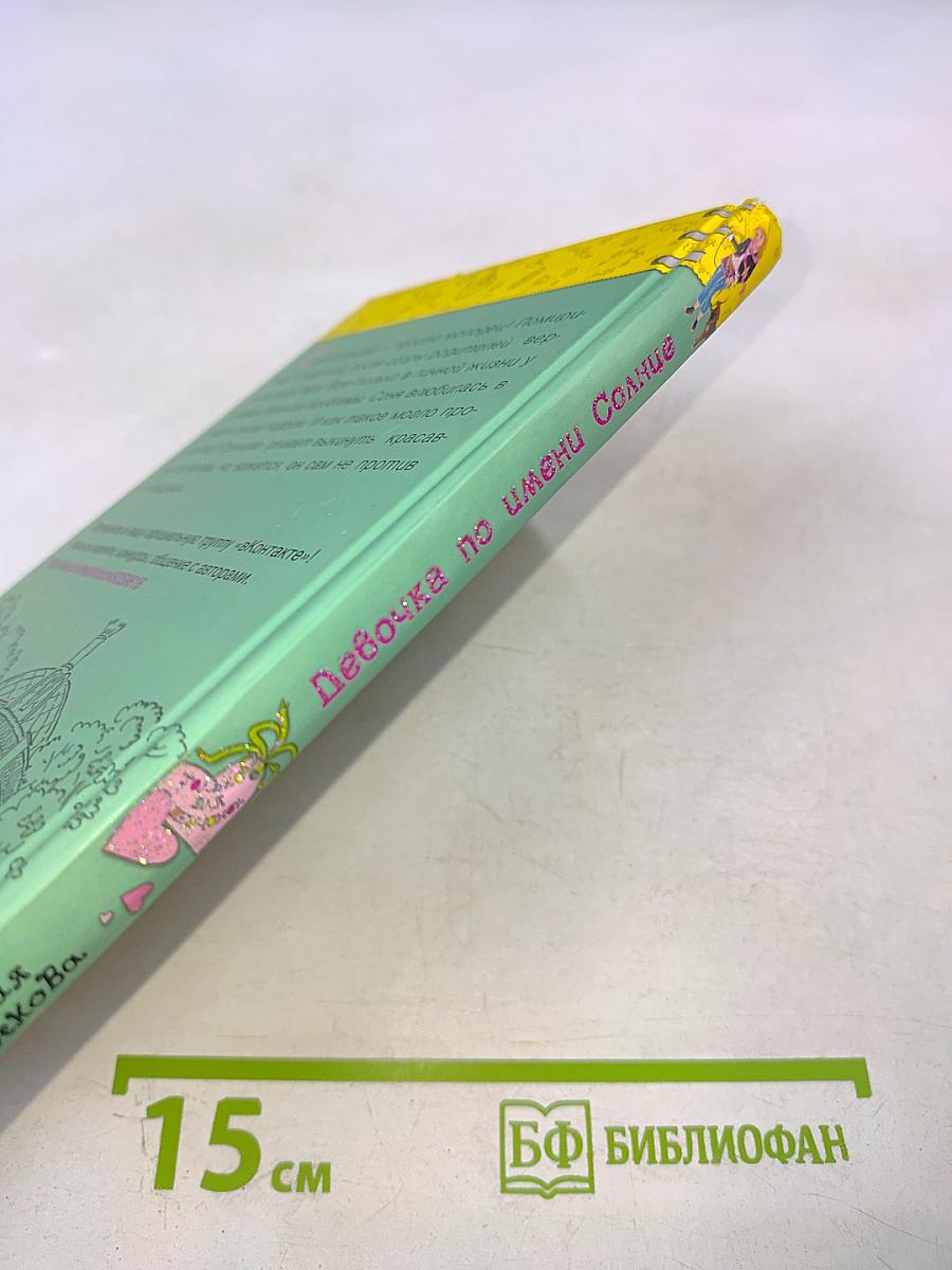 Девочка по имени Солнце