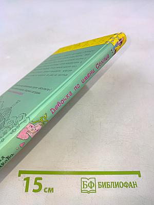 Девочка по имени Солнце