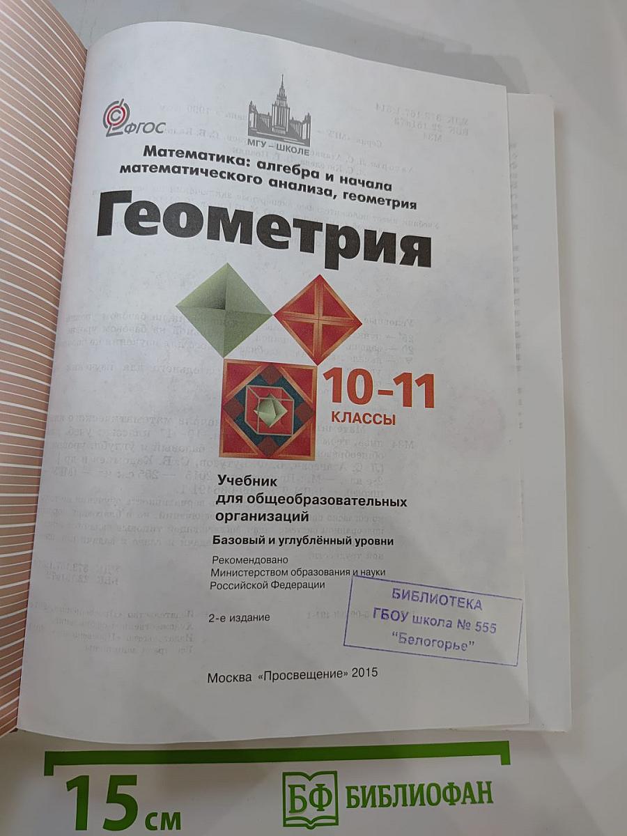 Математика: алгебра и начала математического анализа, геометрия. Геометрия 10-11 классы
