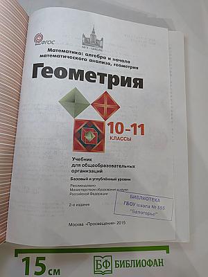 Математика: алгебра и начала математического анализа, геометрия. Геометрия 10-11 классы