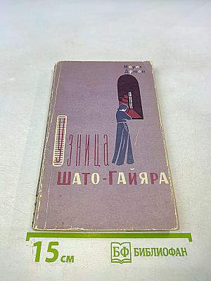 Узница Шато-Гайяра