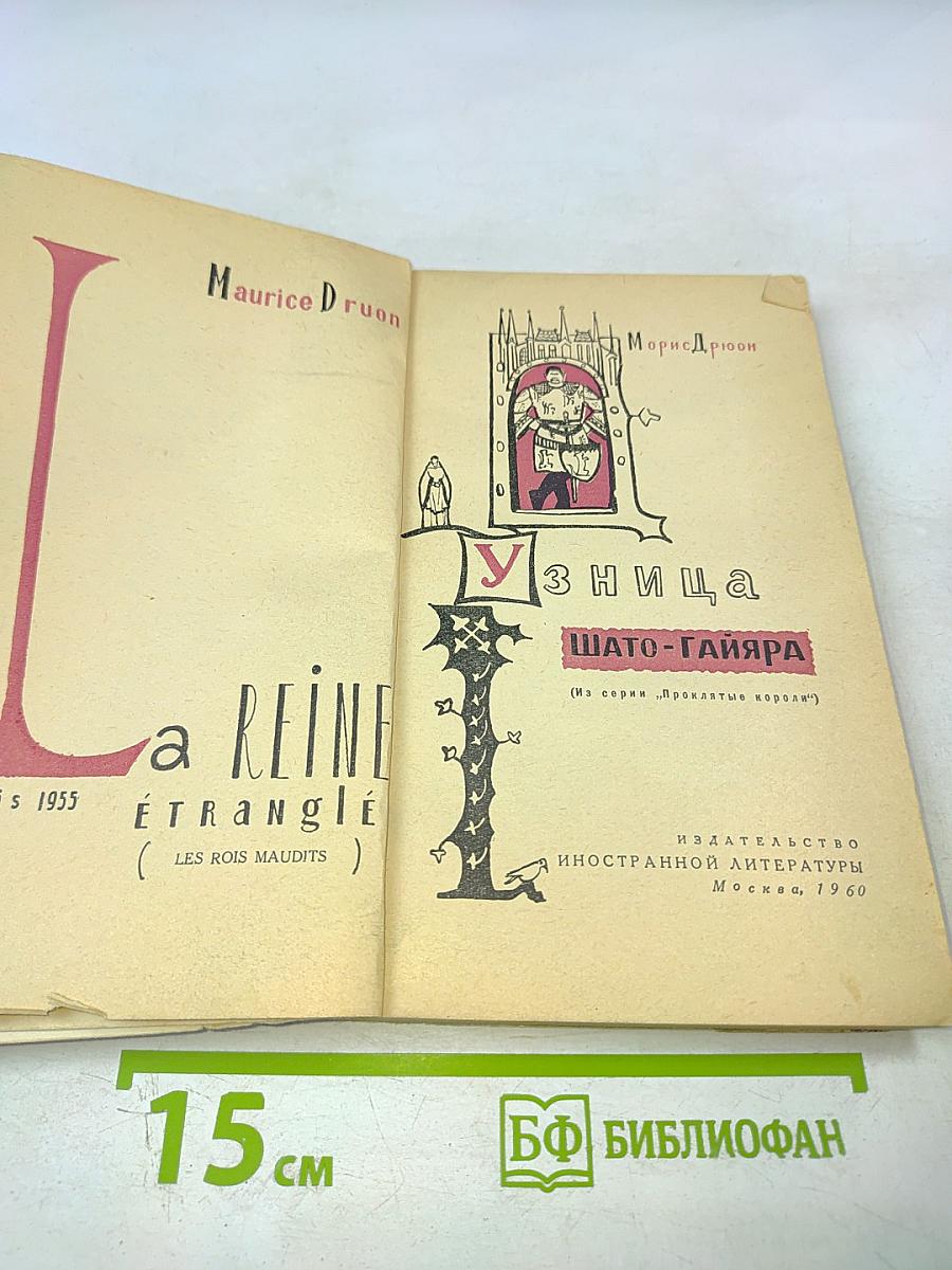 Узница Шато-Гайяра