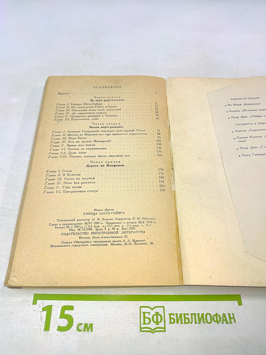 Узница Шато-Гайяра