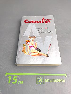 Лицензия для Робин Гуда