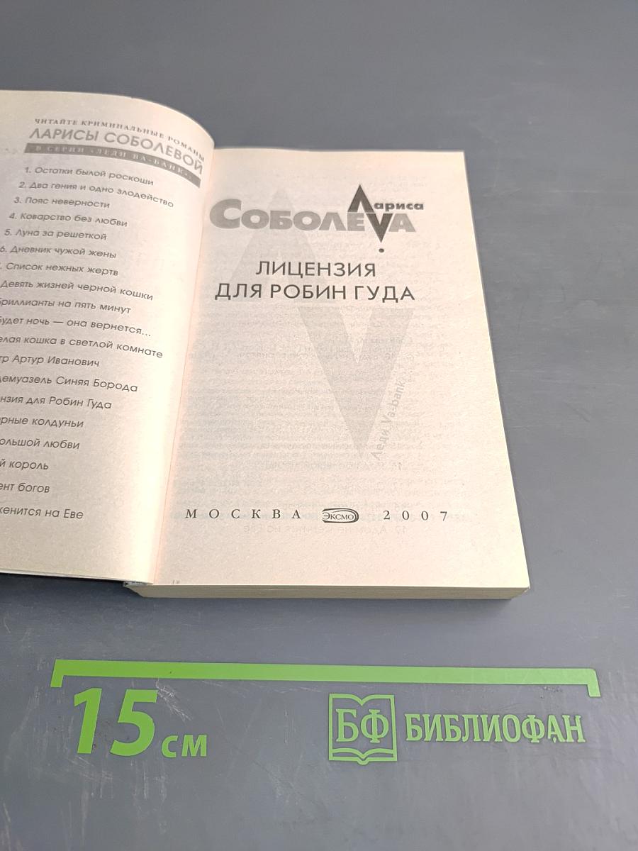 Лицензия для Робин Гуда
