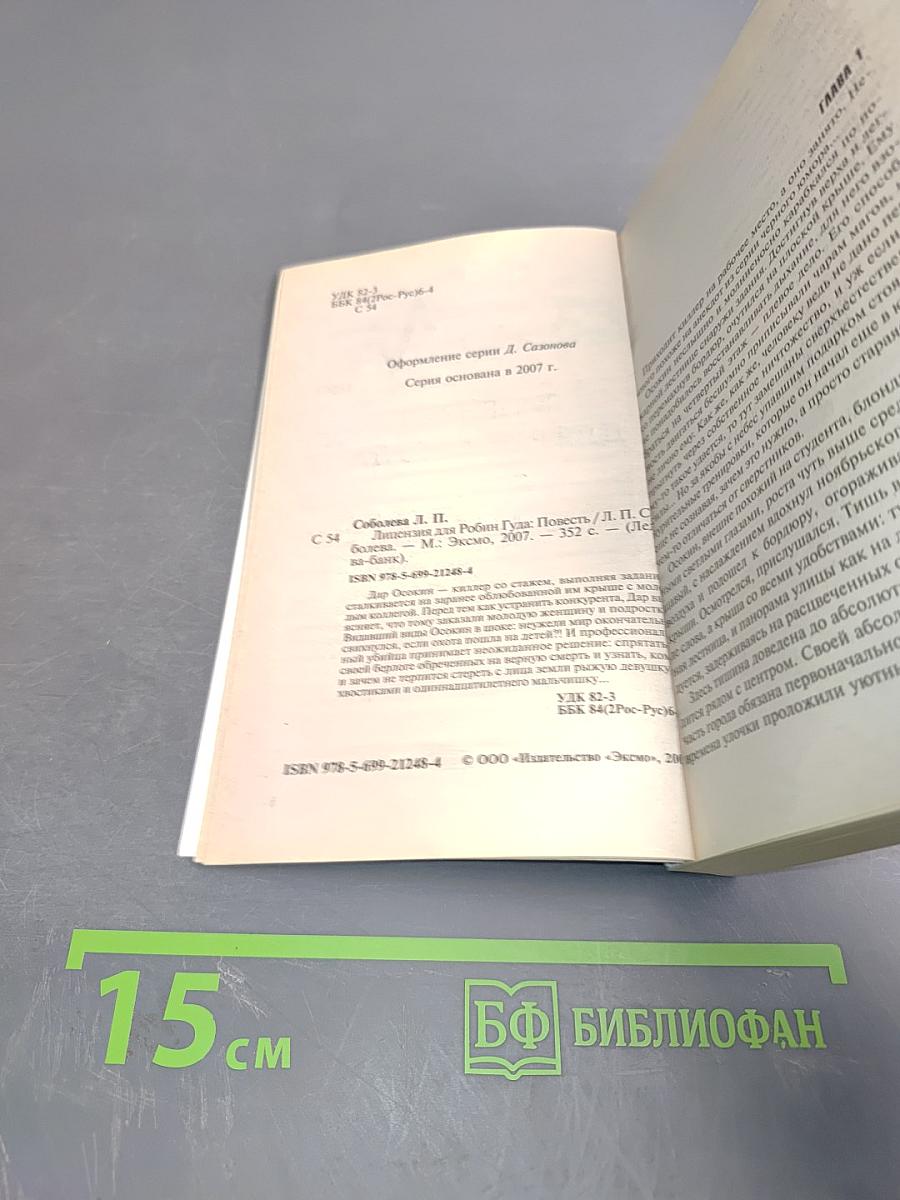 Лицензия для Робин Гуда