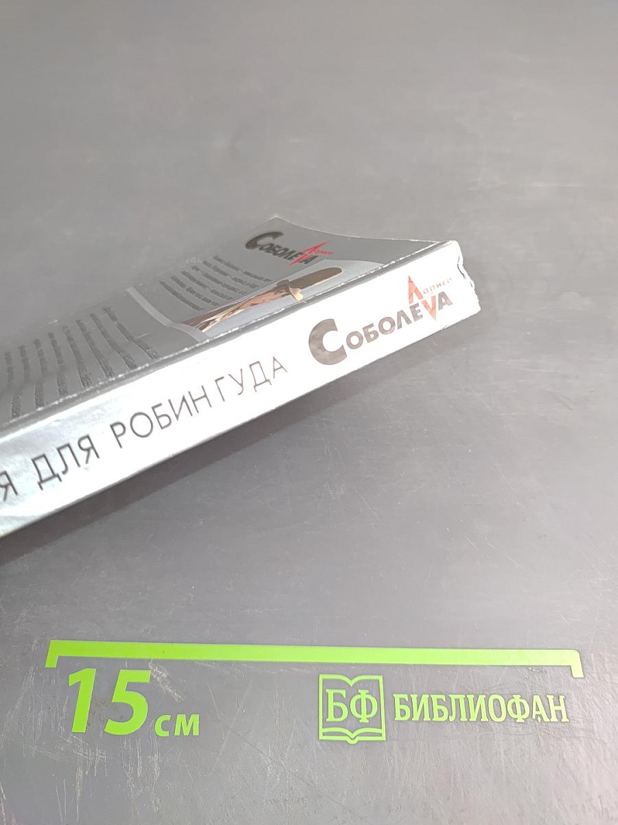 Лицензия для Робин Гуда