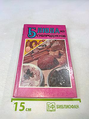 Блюда из субпродуктов