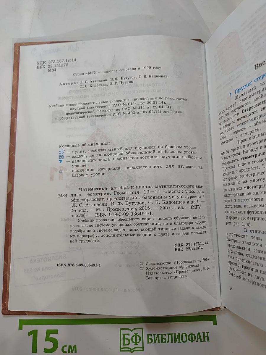 Математика: алгебра и начала математического анализа, геометрия. Геометрия 10-11 классы