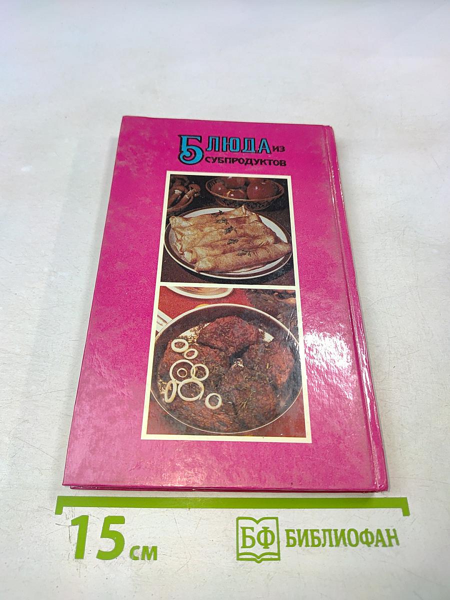 Блюда из субпродуктов