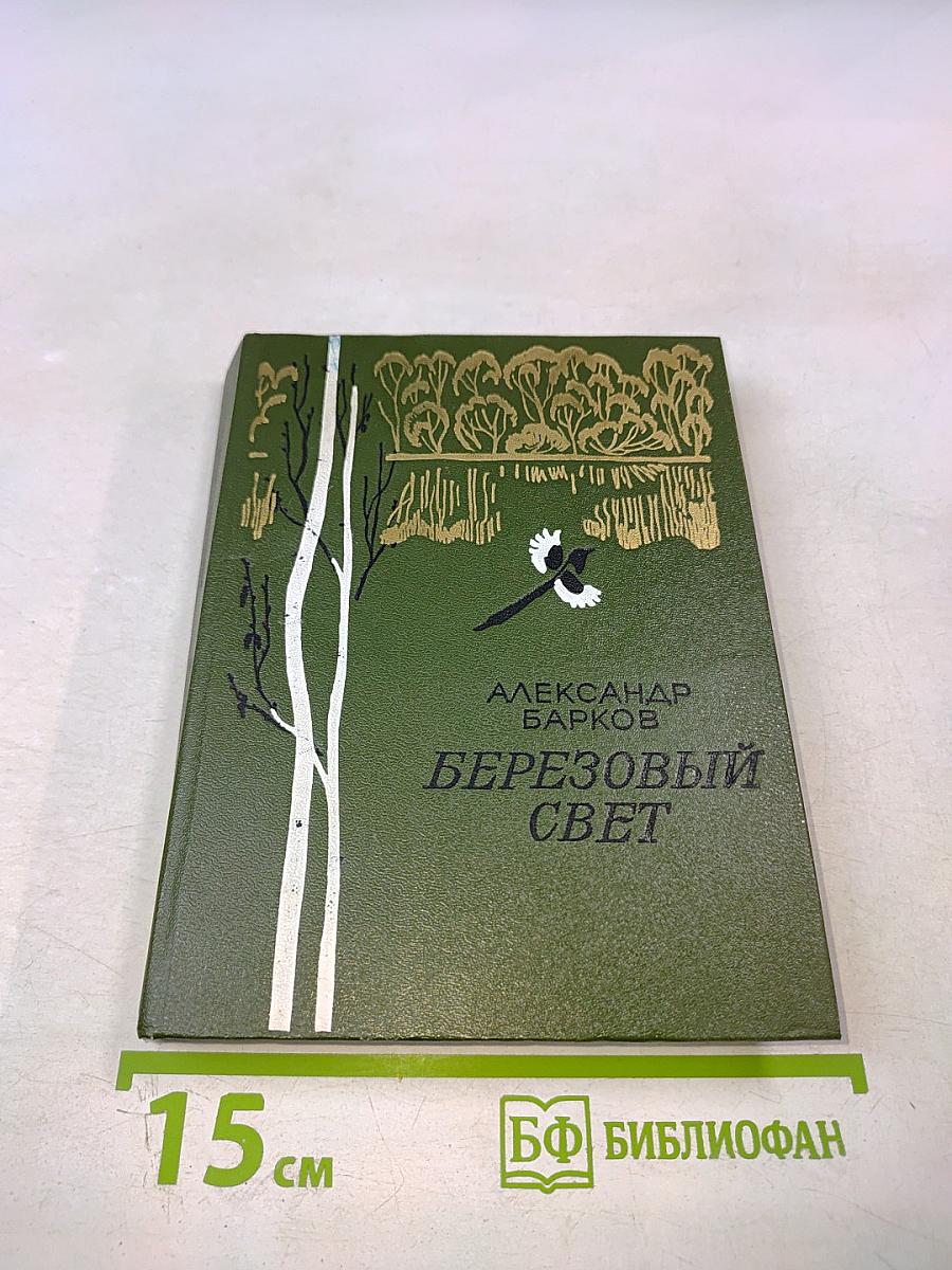 Березовый свет